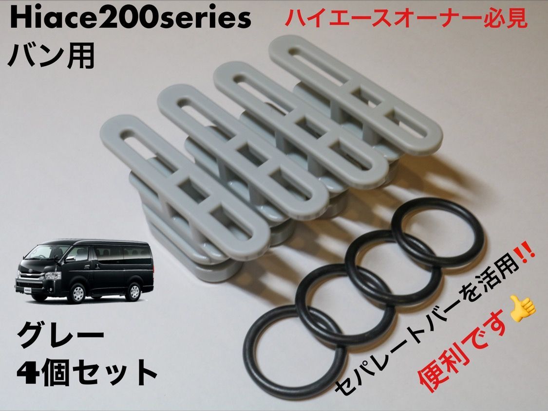 ハイエース200系グレー4個セットバン用セパレートバーを活用 便利