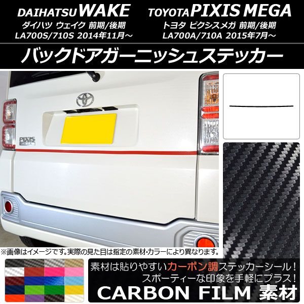 バックドアガーニッシュステッカー トヨタ ウェイク/ピクシスメガ LA700系 前期/後期 2014年11月～ カーボン調 ダイハツ/ 選べる20カラー AP-CF3023