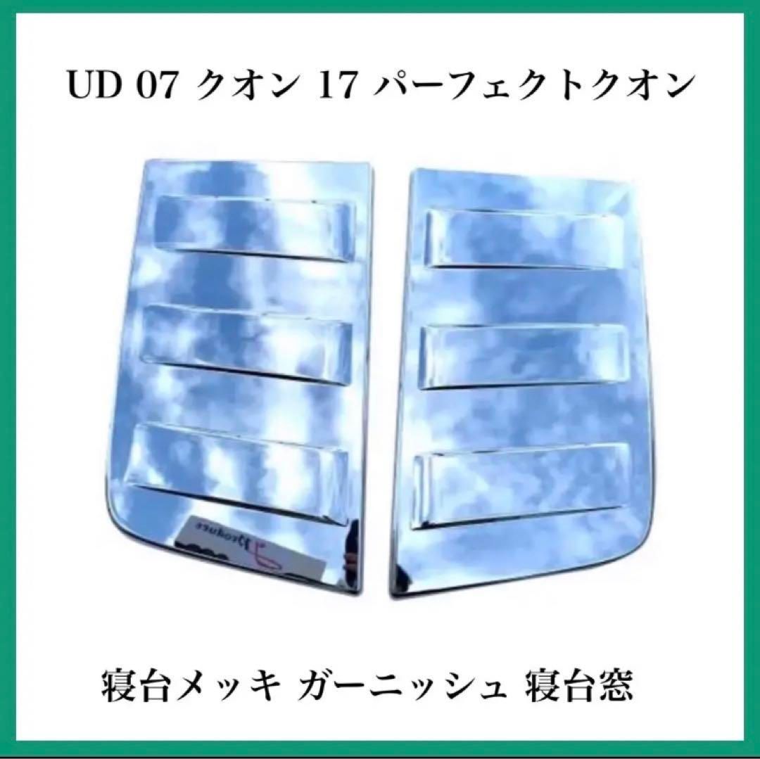 UD 07 クオン 17 パーフェクトクオン 寝台 メッキ ガーニッシュ 寝台窓