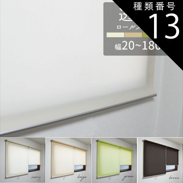 種類13：30×180cm(チェーン操作)/ベージュ ロールスクリーン（透過性