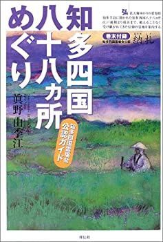 中古】 知多四国八十八ヵ所めぐり 知多四国霊場会公認ガイド