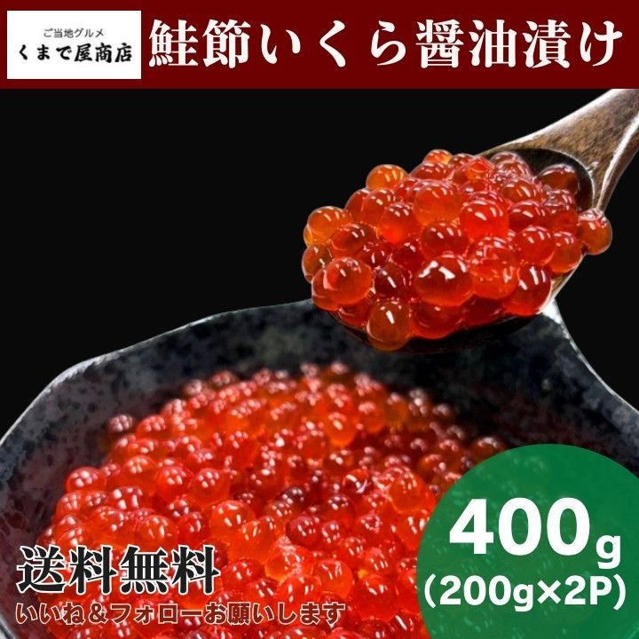 ぺぺページ くまでや商店 北海道産 いくら醤油漬け 400g /// 鮭 いくら イクラ