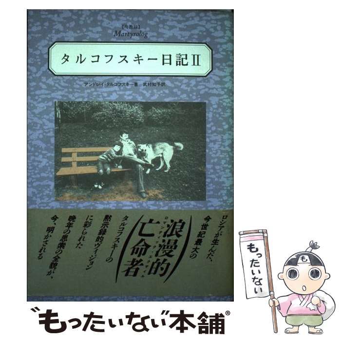 【中古】 タルコフスキー日記 殉教録 ２/キネマ旬報社/アンドレイ・アルセーニエヴィチ・タルコフ 中古】 タルコフスキー日記 殉教録 2 / アンドレイ