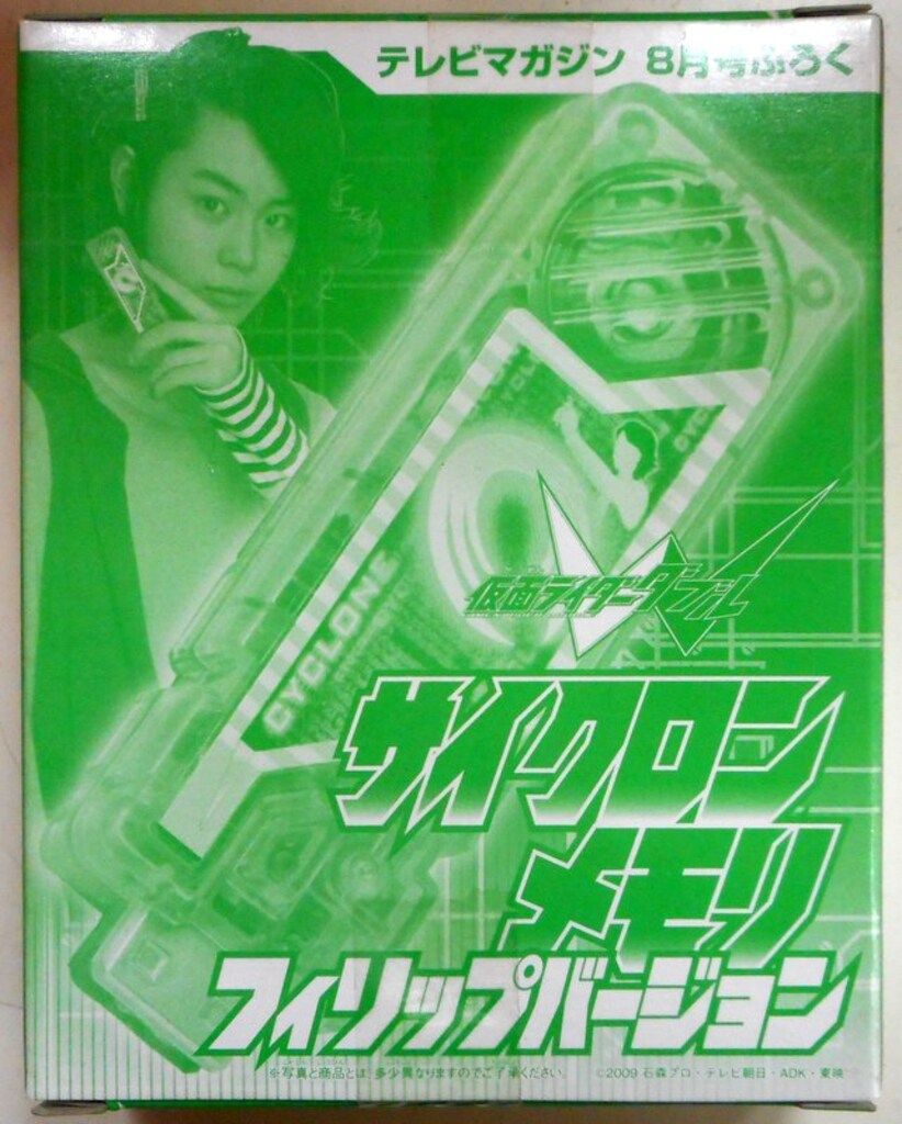 テレビマガジン2010年8月号仮面ライダーＷサイクロンメモリフィリップバージョン テレビマガジン2010年8月号仮面ライダーWサイクロンメモリ