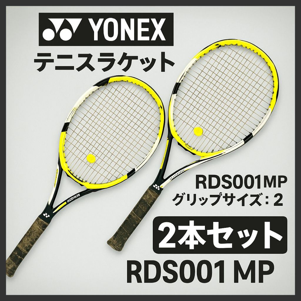 YONEX RDS001MP テニスラケット 2本セット グリップ2
