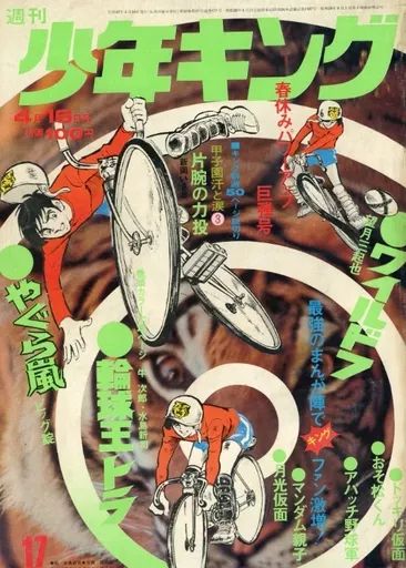 中古】コミック雑誌 週刊少年キング 1972年4月16日号 17 - メルカリ