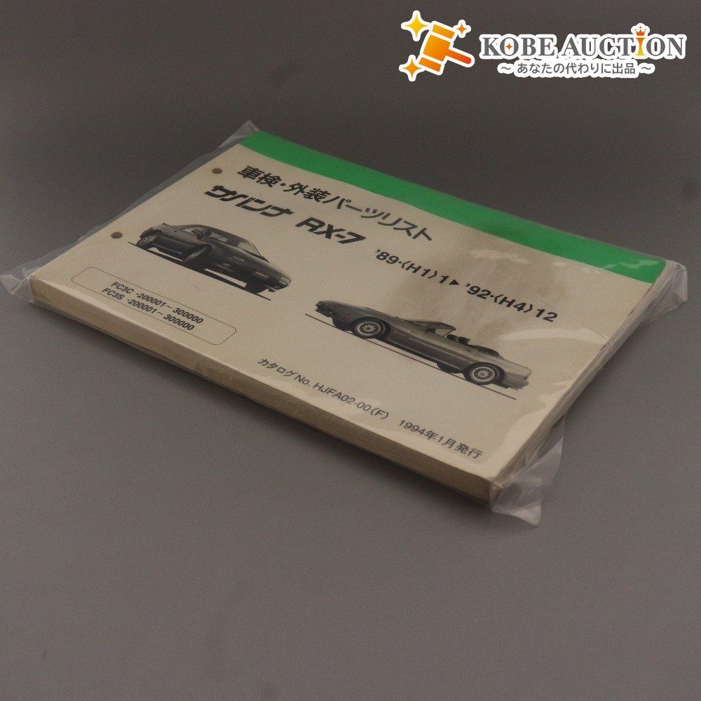 マツダ サバンナ パーツリスト RX-7 車検 外装 89.1-92.12 1994年1月発行