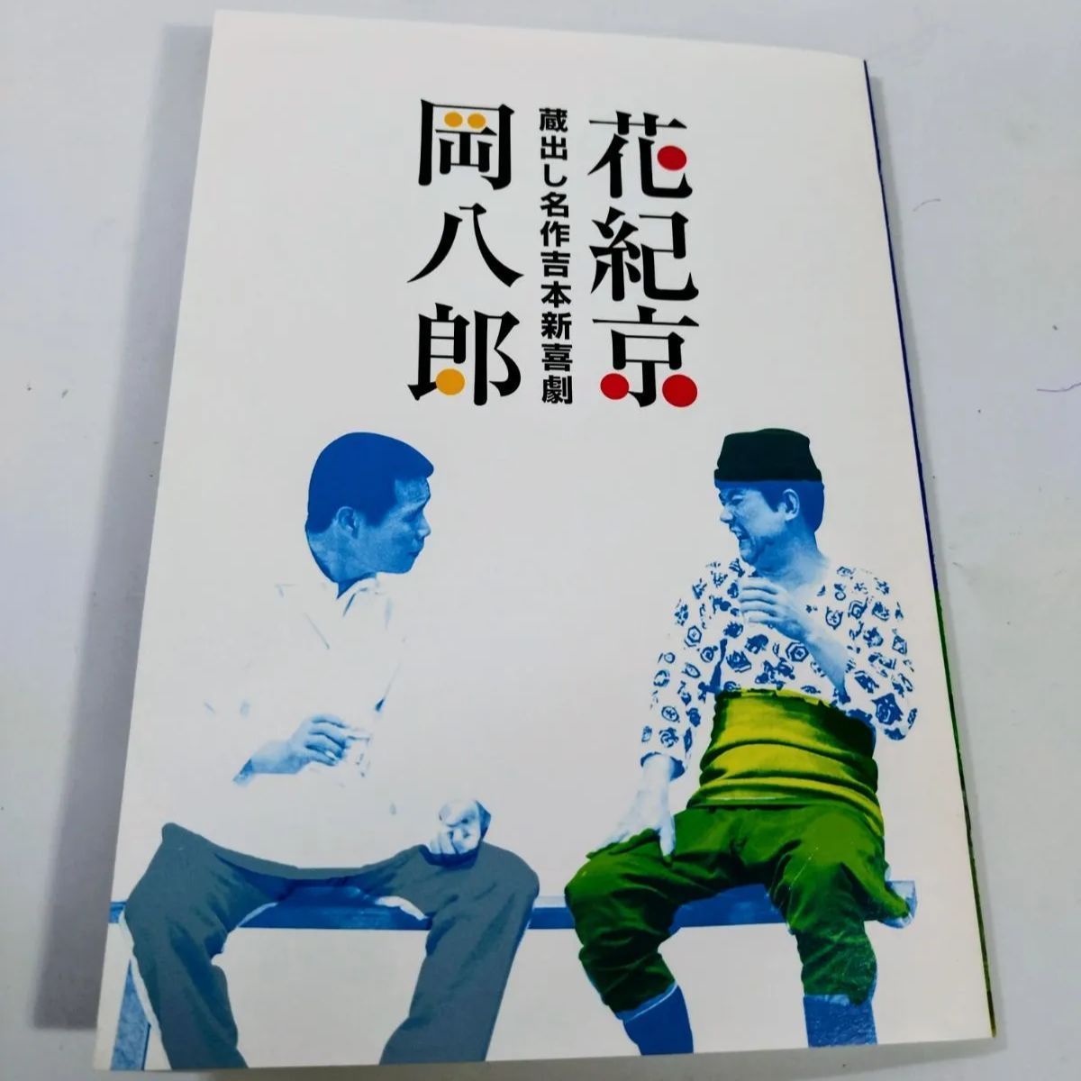 一部未開封】岡八郎 花紀京 蔵出し名作吉本新喜劇 DVD 5枚セット