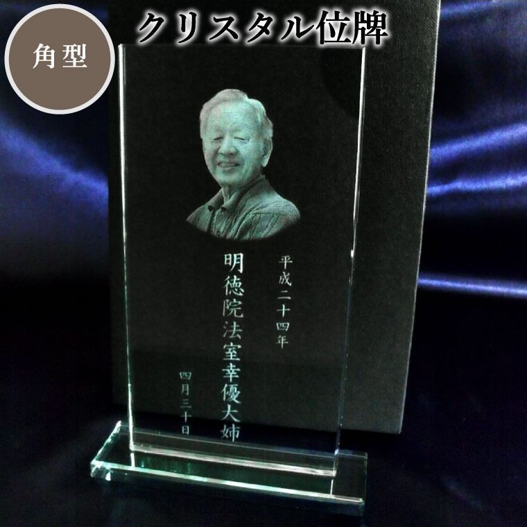 劣化が少なく透明感の高い クリスタルガラス製のお遺影 お位牌です 位牌 クリスタル位牌 角型 遺影 モダン仏具 モダン位牌 手元供養 供養 お悔やみ 刻印サービスつき