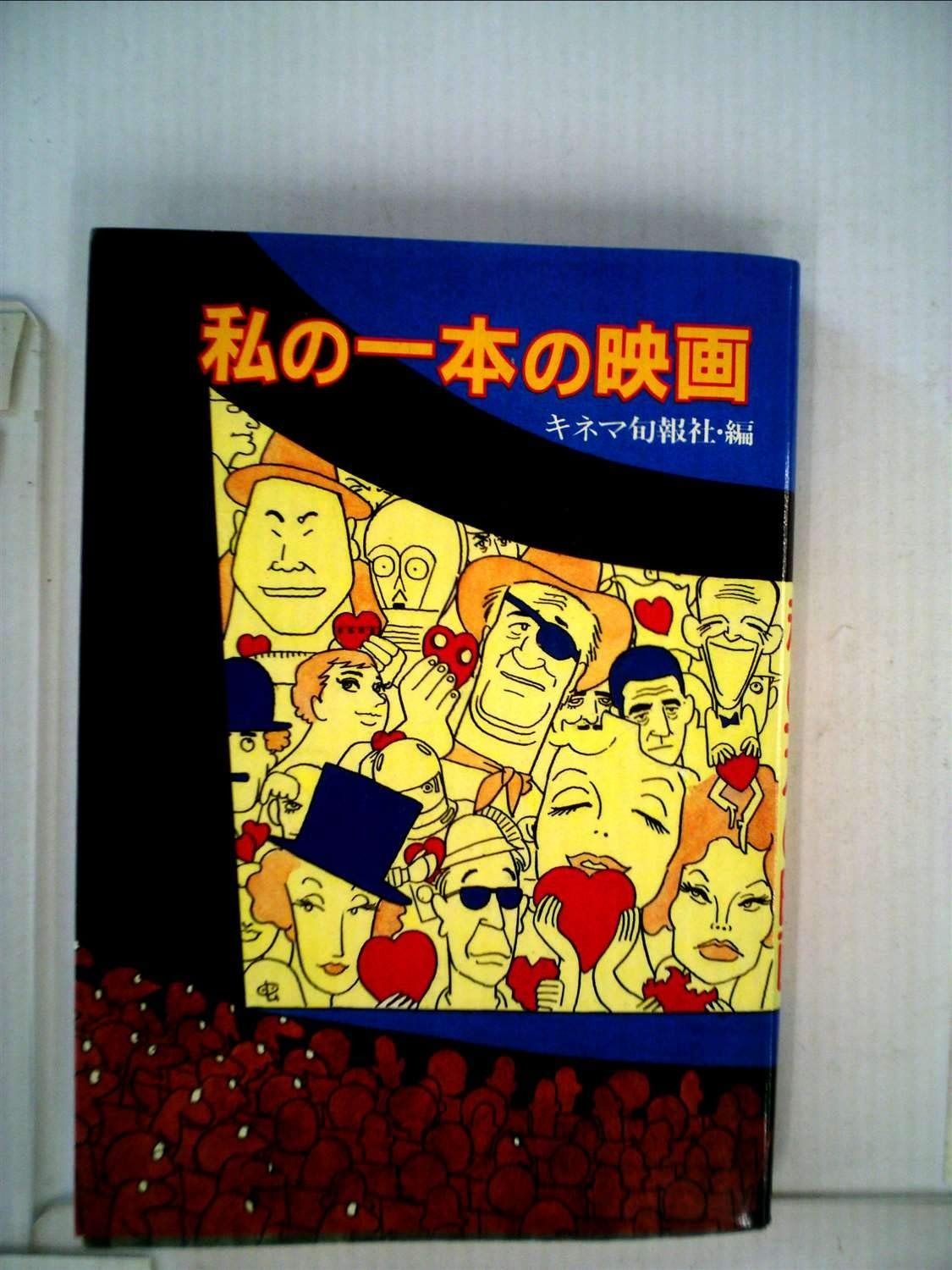 私の一本の映画 (1982年)