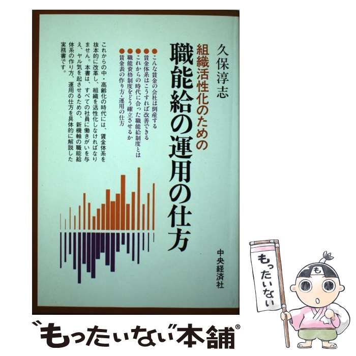 【中古】 組織活性化のための職能給の運用の仕方改訂版 中古】 組織活性化のための職能給の運用の仕方 / 久保淳志 / 中央経済