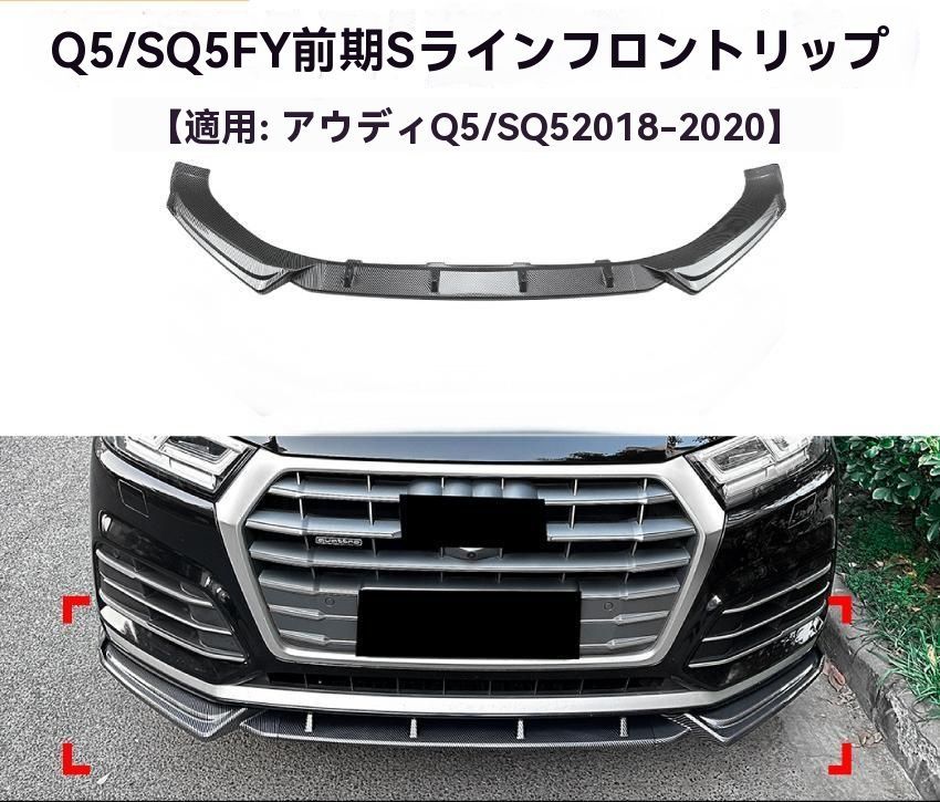 適用アウディQ5 FY 前期 Sline 18-20 カーボン調 フロントリップ スポイラー エアロ パーツ 外装 ドレスアップ