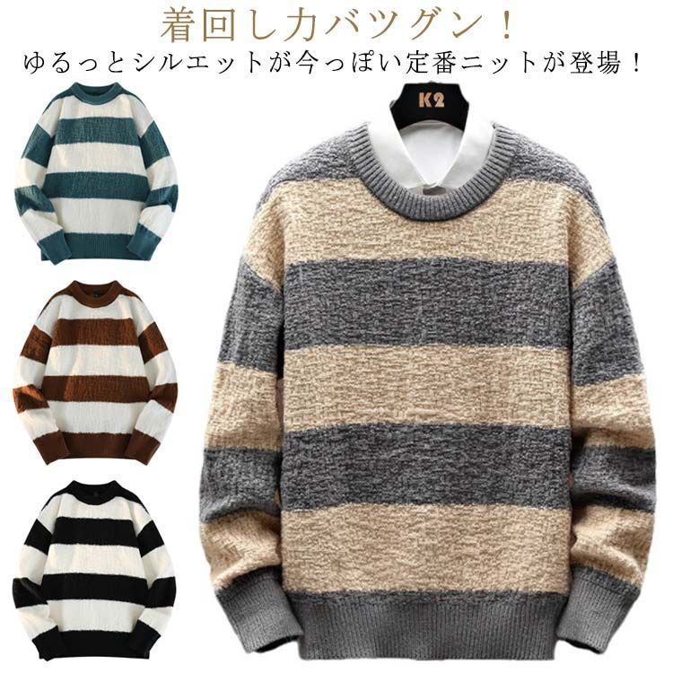 厚手 メンズ ニットセーター 送料無料 クルーネック セーター ゆるニット プルオーバー ボーダー柄 長袖 丸首 春物 送料無料 あったか 暖かい トップス ニット ふわふわ 防寒 保温 インナー 