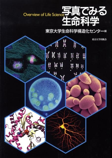 写真でみる生命科学