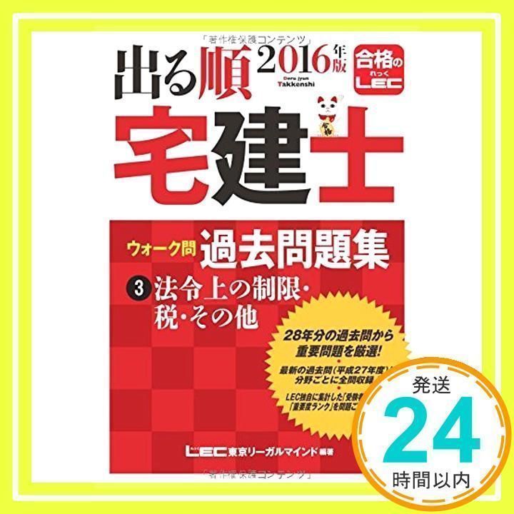 2016年版出る順宅建士 ウォーク問 過去問題集 3 法令上の制限・税・その他 (出る順宅建士シリーズ) [単行本] [Dec 24, 2015]  東京リーガルマインド LEC総合研究所 宅建士試験部_02 - メルカリ