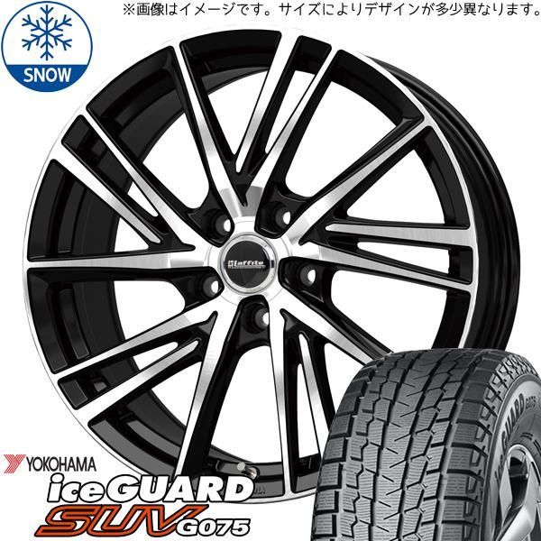レクサスLBX 10系 225/55R18 スタッドレス | ヨコハマ アイスガード G075 u0026 ラフィット LW06 18インチ 5穴114.3 