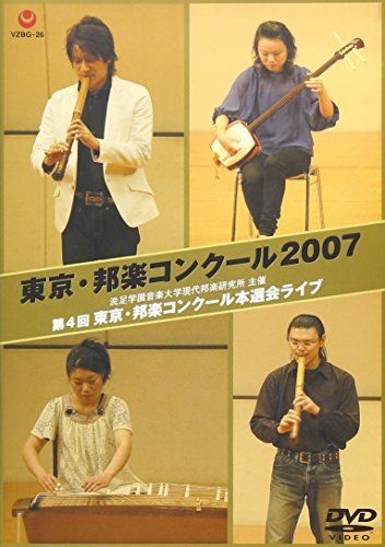 東京・邦楽コンクール2007 [DVD] DVD 【】東京・邦楽コンクール2007 [DVD]