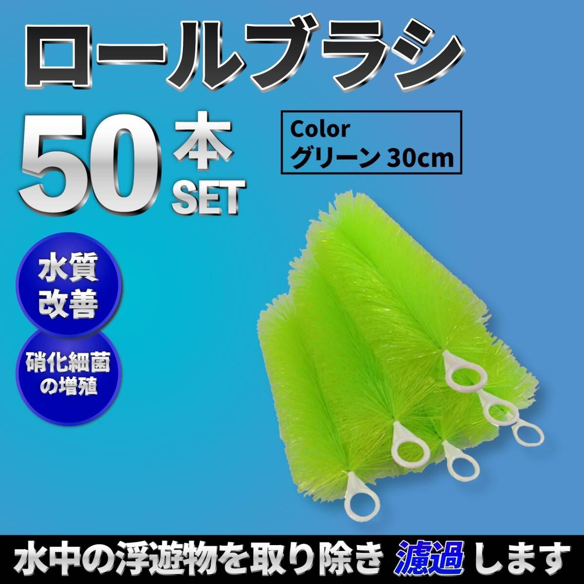 30cm 50本セット ロールフィルター 緑色 ろ材 ろ過 フィルター ゴミ取り