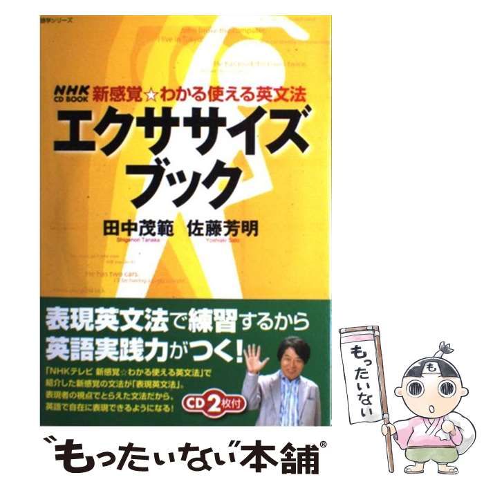 中古】 エクササイズブック 新感覚・わかる使える英文法 (NHK CD book