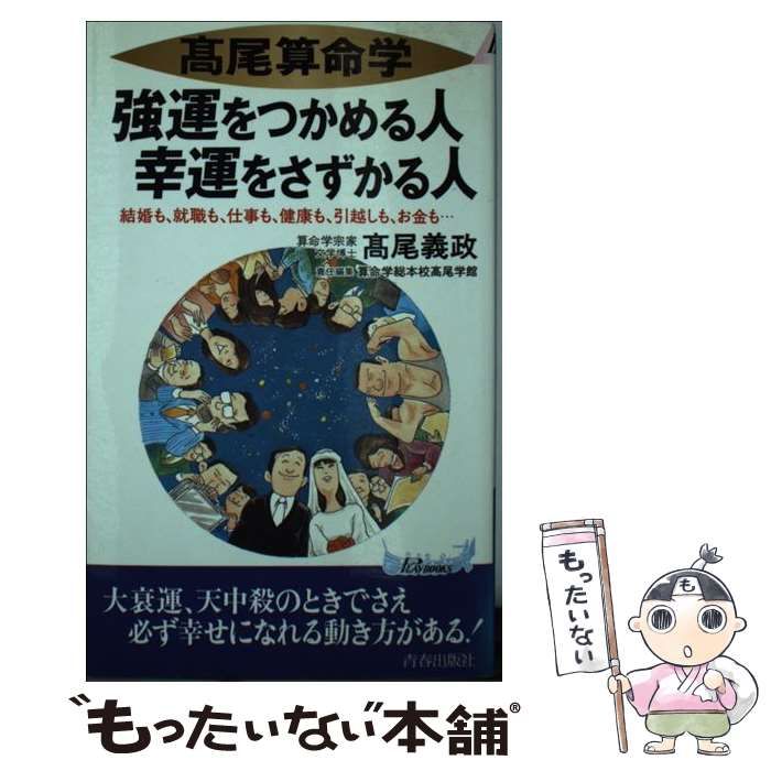 高尾算命学強運をつかめる人幸運をさずかる人 : 結婚も、就職も、仕事 