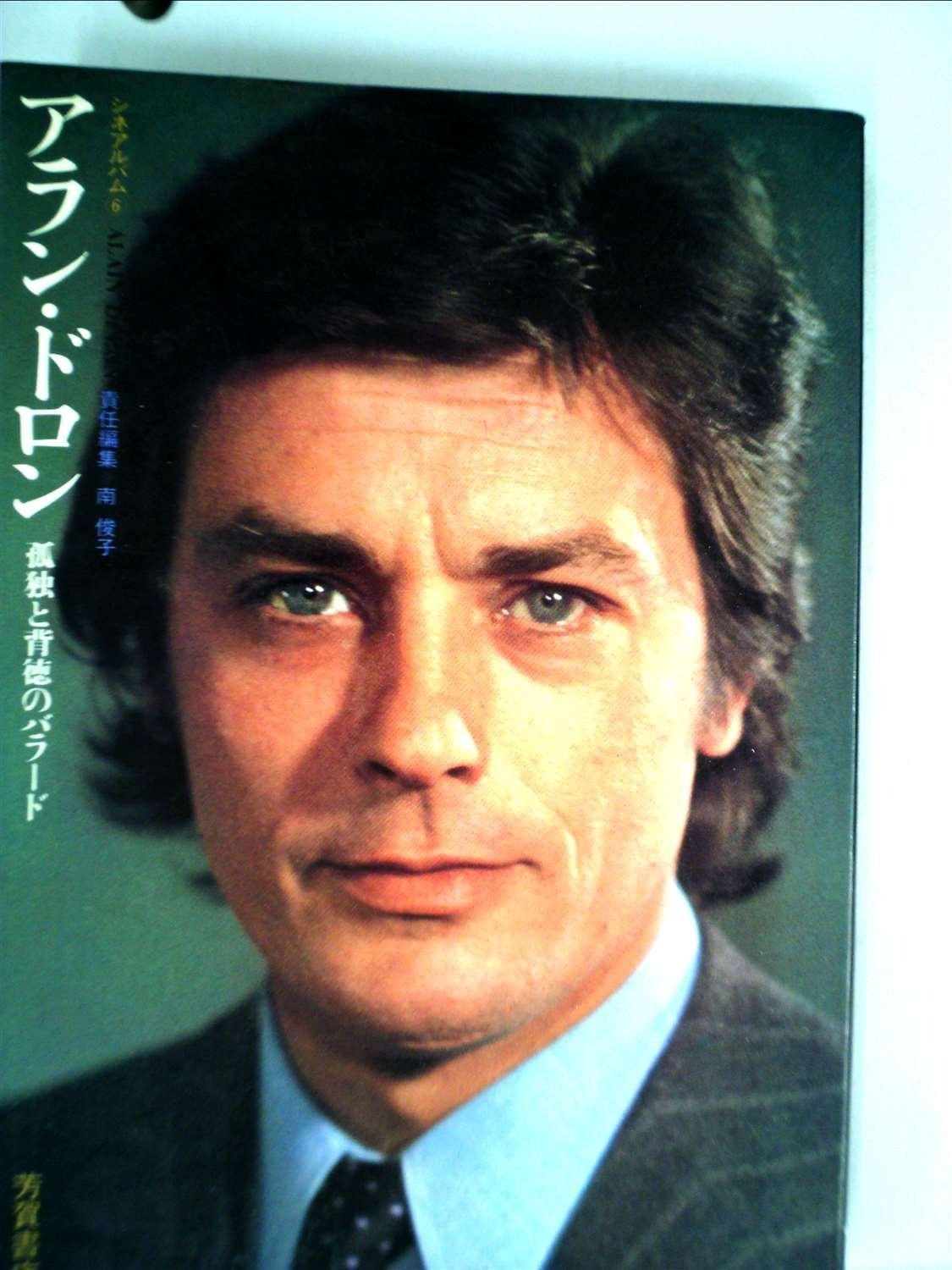 アラン・ドロン―孤独と背徳のバラード (1972年) (シネアルバム〈6〉)