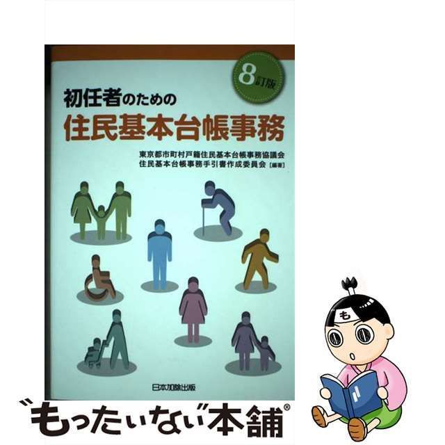 中古】 初任者のための住民基本台帳事務 8訂版 / 東京都市町村戸籍住民