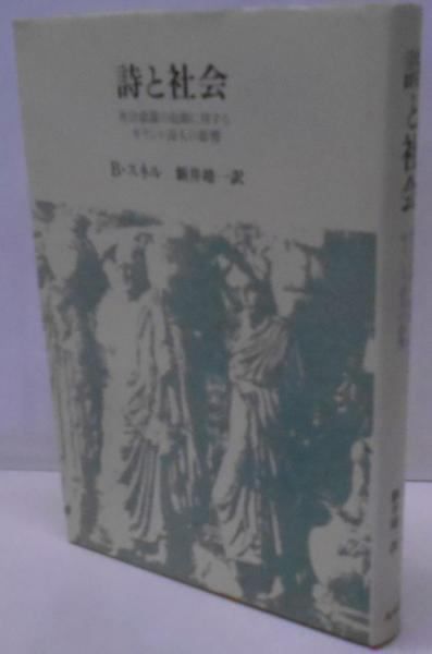 中古】詩と社会 : 社会意識の起源に対するギリシャ詩人の影響／B