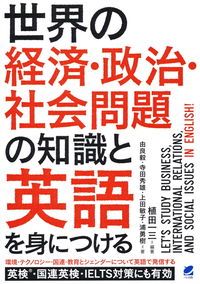 世界の経済・政治・社会問題の知識と英語を身につける/ベレ出版/植田一