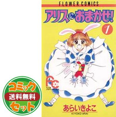 全5巻セット（小学館文庫 あらい あM－1） アリスにおまかせ アリス 