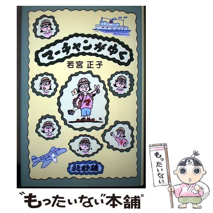 【中古】 マーチャンがゆく 北欧編/未来文化社/若宮正子 中古】 マーチャンがゆく 北欧編 / 若宮 正子 / 未来文化社