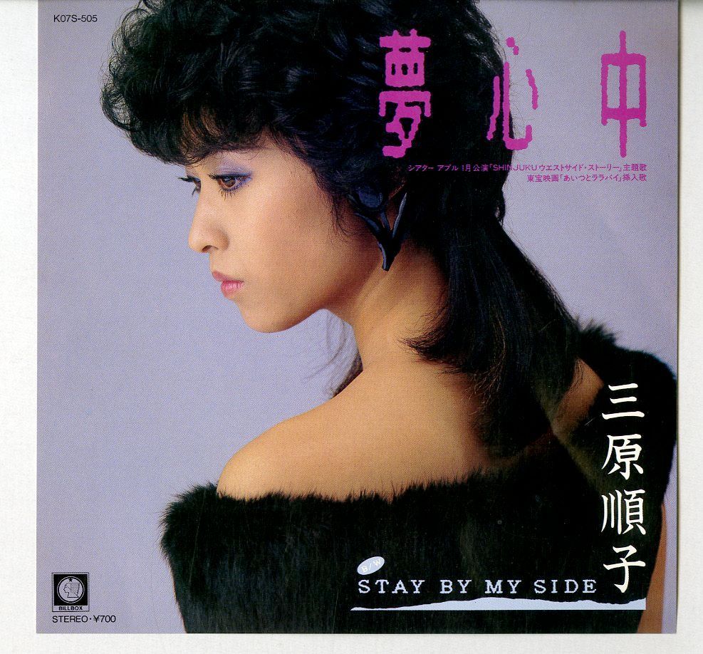 EP1枚 / 三原順子 / 夢心中 My Desire / Stay By My Side (1984年