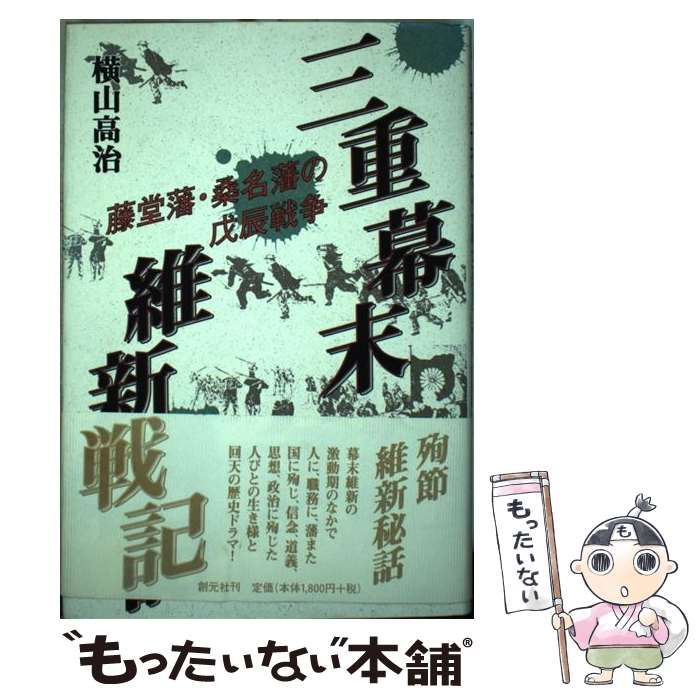三重幕末維新戦記 : 藤堂藩・桑名藩の戊辰戦争 三重幕末維新戦記: 藤堂藩・桑名藩の戊辰戦争 | 横山 高治 |本