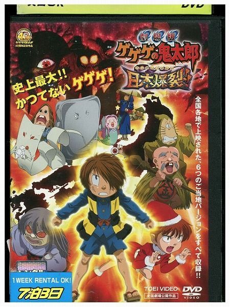 DVD ゲゲゲの鬼太郎 劇場版 日本爆裂!! レンタル落ち ZP00669 - メルカリ