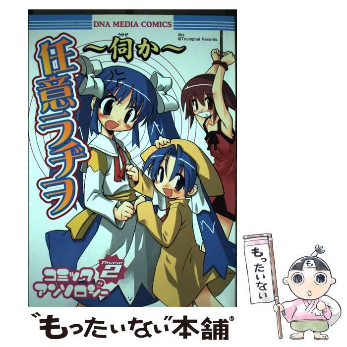 ［5055］ 伺か 任意ラヂヲ コミックアンソロジー　1、2 中古】 ～伺か～任意ラヂヲコミックアンソロジー 2 / 一迅社 / 一迅社