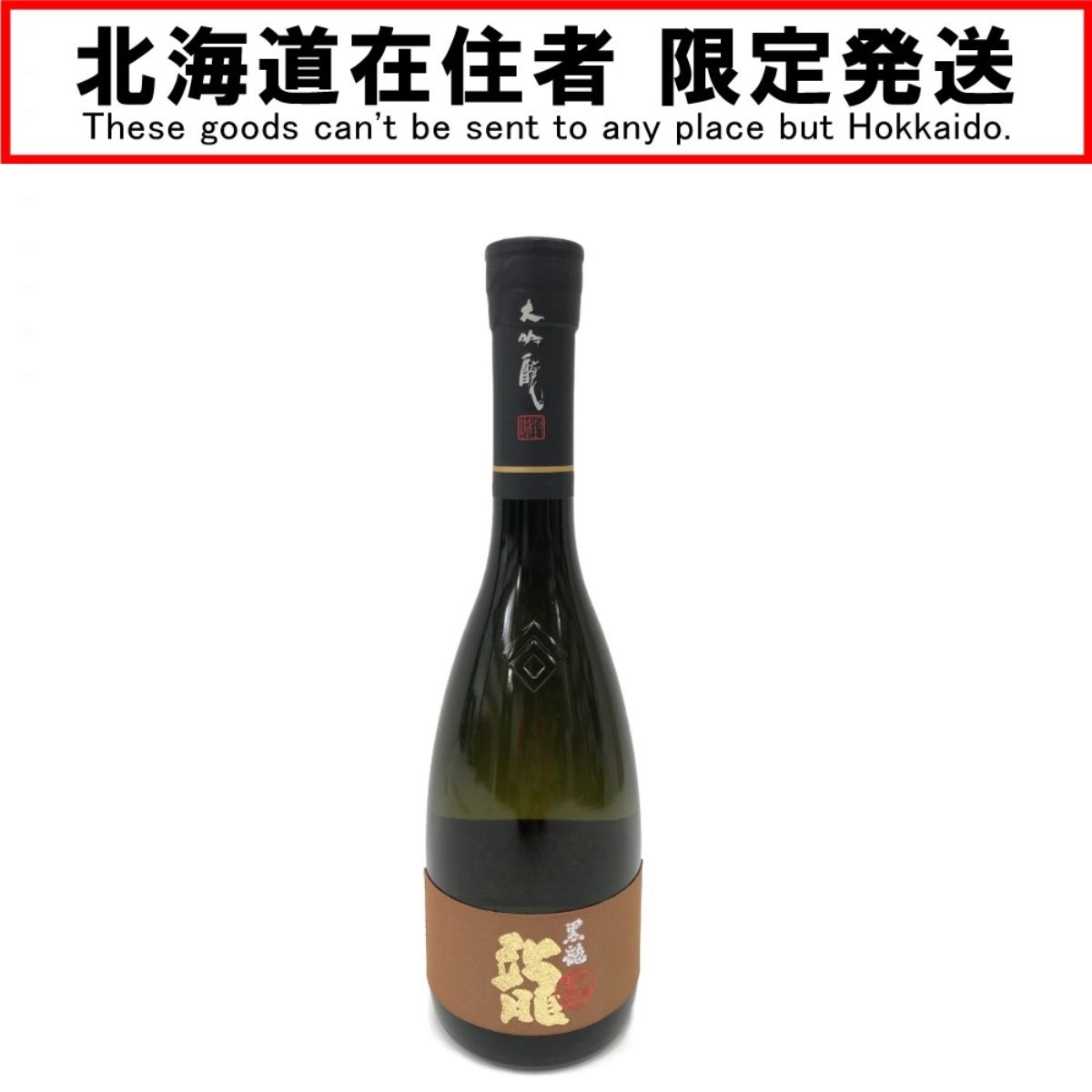 〇〇 黒龍 大吟醸 龍 日本酒 720ml - メルカリ