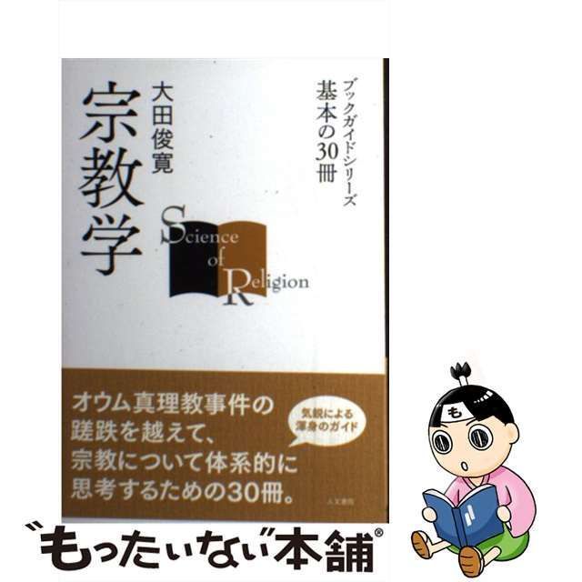 中古】 宗教学 （ブックガイドシリーズ 基本の30冊） / 大田 俊寛 / 人文書院 - メルカリ