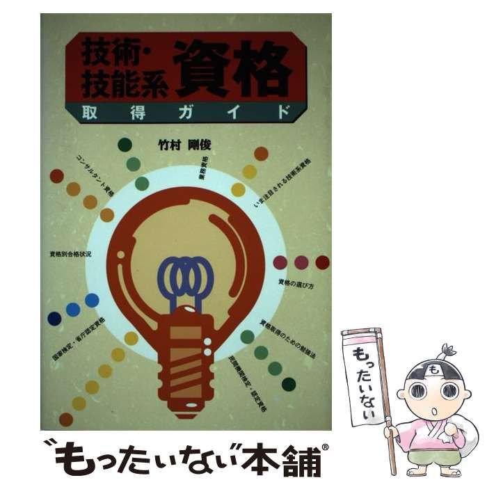 【中古】 技術・技能系資格取得ガイド 中古】 技術・技能系資格取得ガイド / 竹村 剛俊 / 実務教育出版
