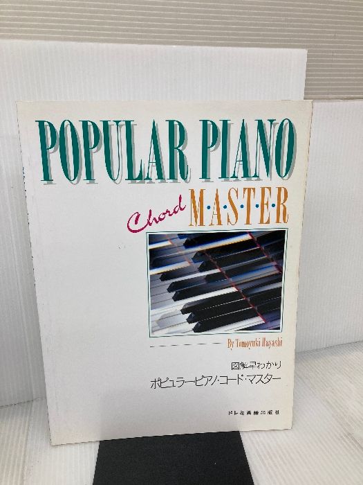 書き込み有り】ピアノコードマスター ドレミ楽譜出版社
