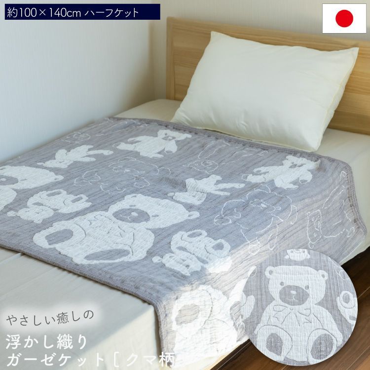 オブチアキコ ガーゼ ケット 140cm×100cm ハーフ 浮かし織り クマ柄 吸水 軽い 国産 綿 コットン 柔らかい やわらかい ボリューム 通気性 くしゅくしゅ オールシーズン 赤ちゃん 出産祝い ギフト jogan 成願 小渕暁子 直送