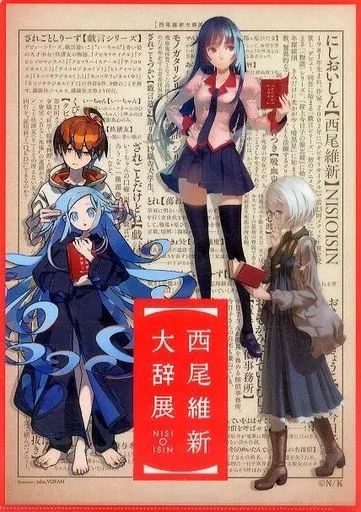 中古】クリアファイル キービジュアル A4クリアファイル 「西尾維新大