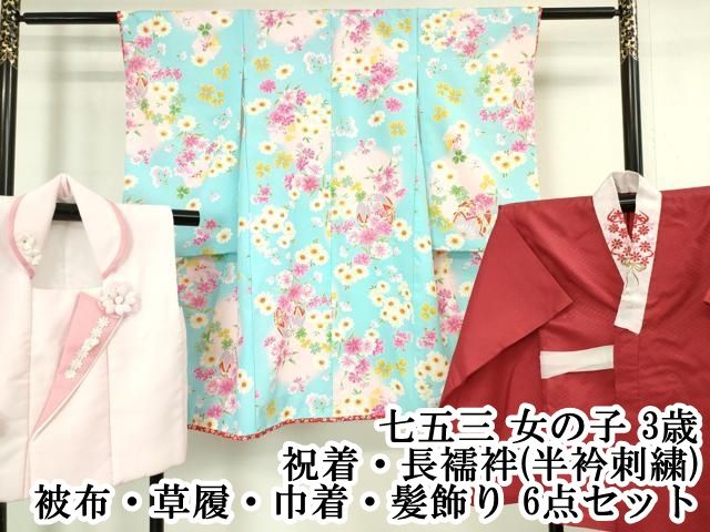 平和屋本店□極上 七五三 女の子 3歳 祝着・襦袢(半衿刺繍)・被布