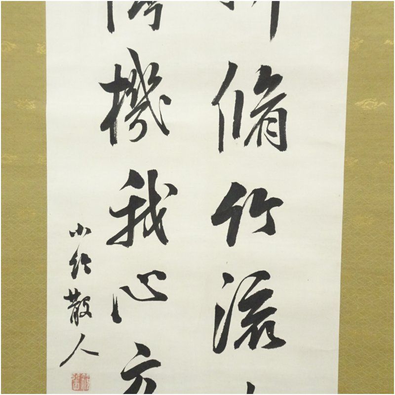 江戸後期 篠崎小竹筆 漢詩二行書 肉筆紙本掛軸（保護箱） 掛け軸