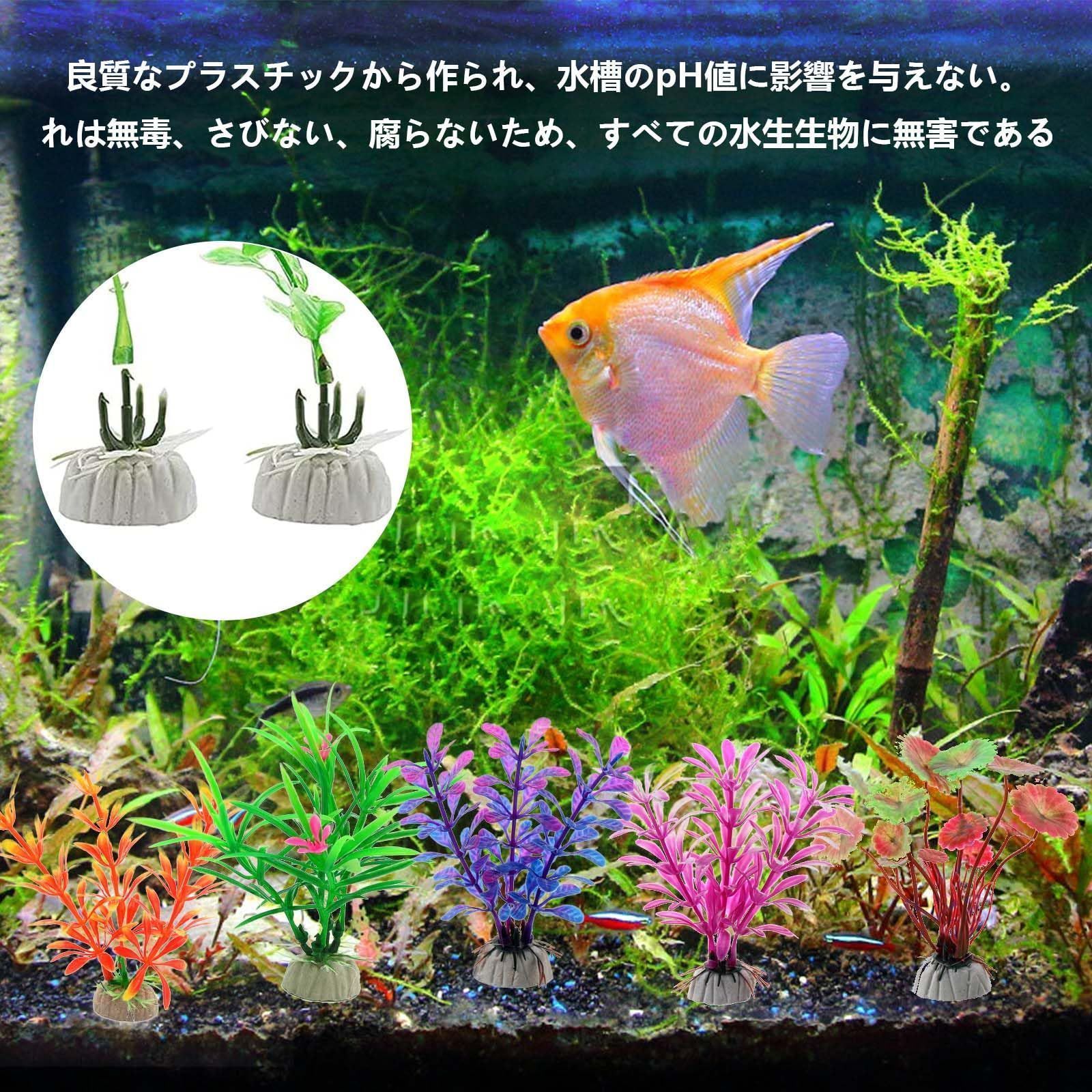 プラスチック植物 人工の水生植物 水槽の人工植物 8個セット - 水草