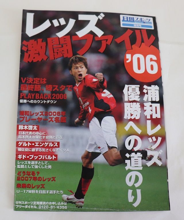 日刊スポーツ 特別号 浦和レッズ2006 12/2伝説VSガンバ大阪へ レア