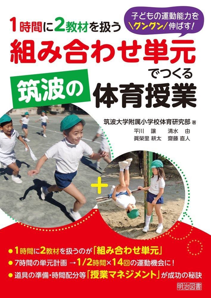 子どもの運動能力をグングン伸ばす! 1時間に2教材を扱う「組み合わせ単元」でつくる筑波の体育授業
