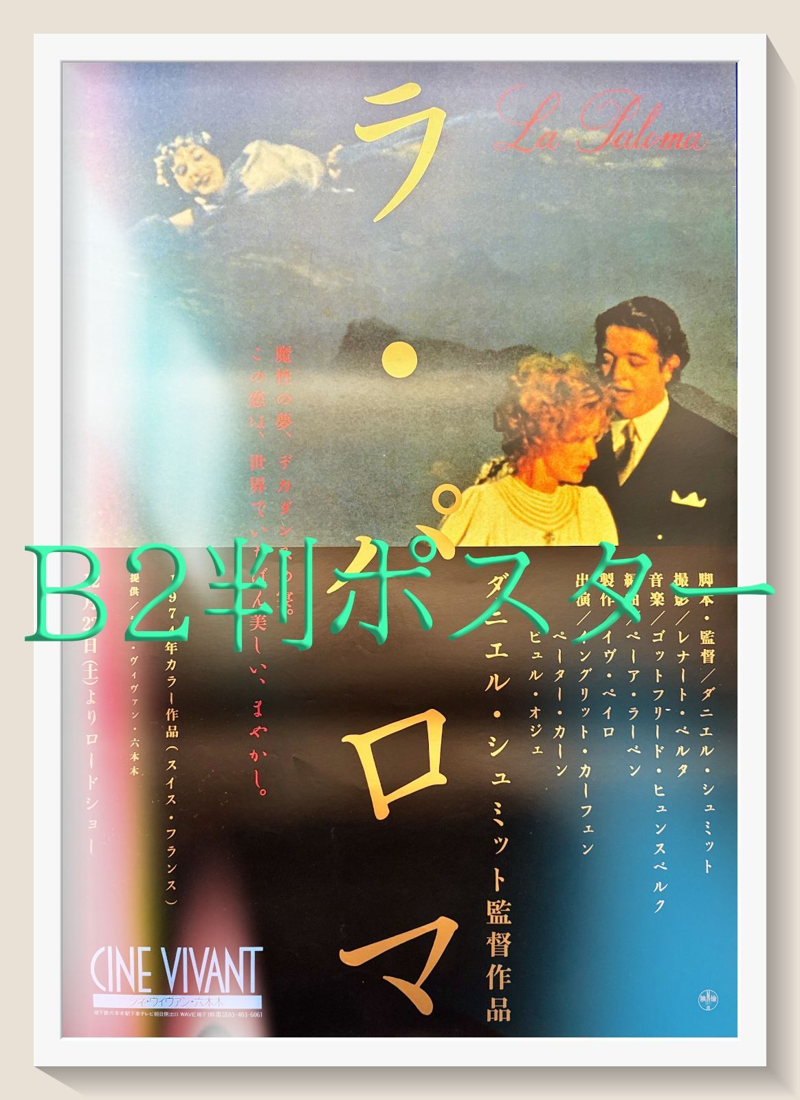ラ パロマ 映画オリジナルB2判ポスター