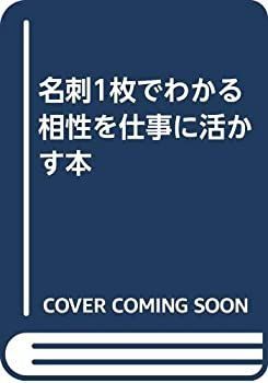 中古】 名刺1枚でわかる相性を仕事に活かす本 【公式通販】