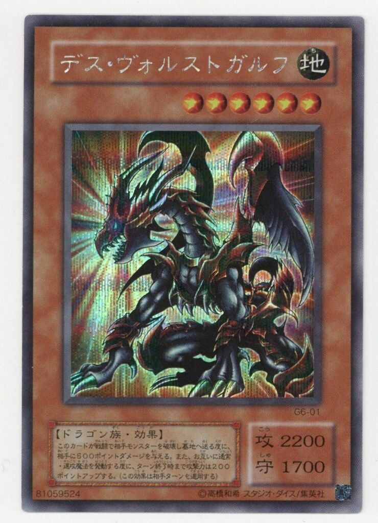 遊戯王 二期　デス・ヴォルストガルフ(G6-01)シークレットレア　未開封品 遊戯王 - 遊戯王 二期 デス・ヴォルストガルフ(G6-01