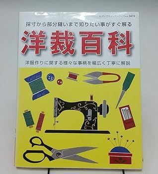 人気定番，新品 【中古】(非常に良い)洋裁百科 (レディブティックシリーズno.3470) その他
