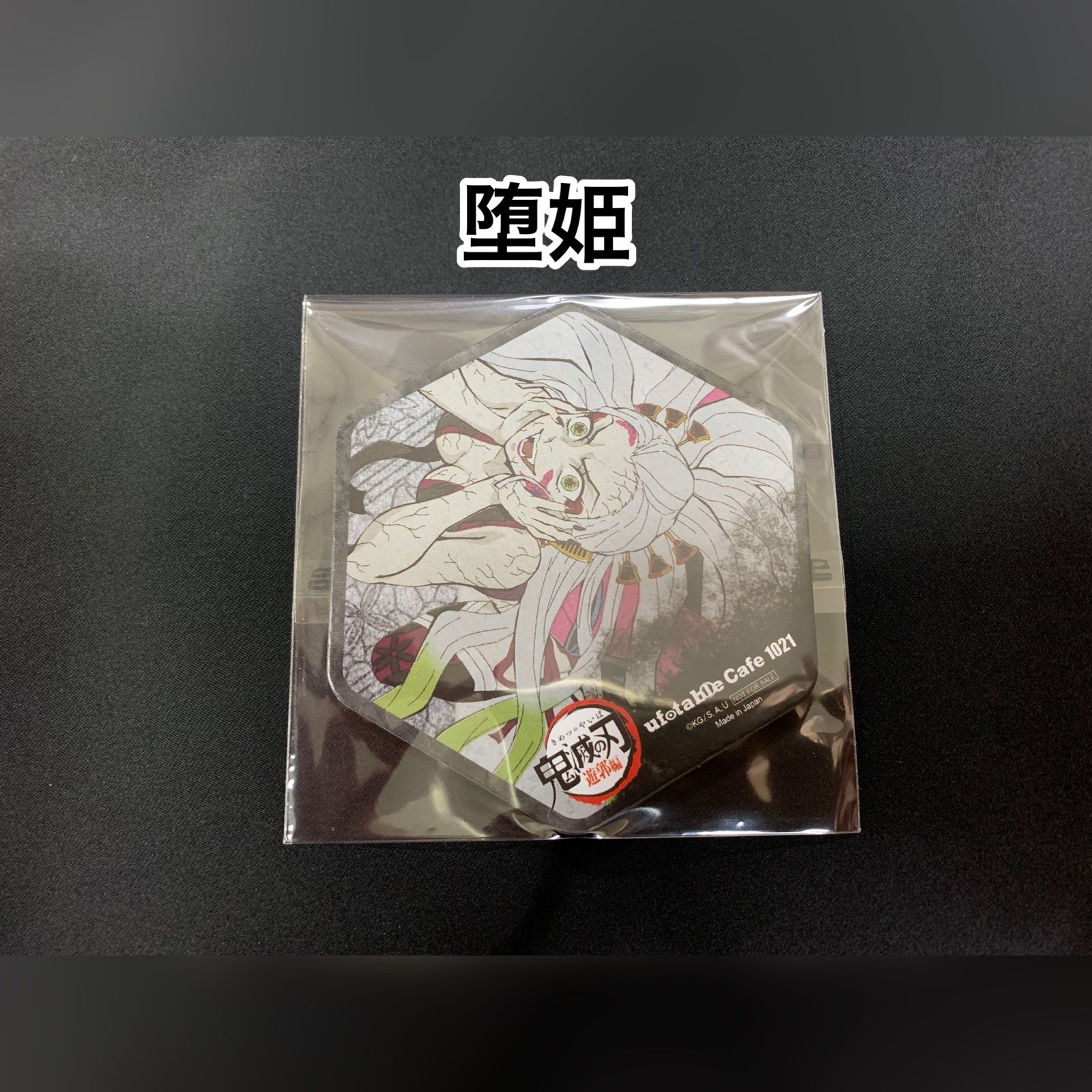 鬼滅の刃 マチアソビカフェ コースター 妓夫太郎 堕姫 ufotable 鬼滅の刃 マチアソビカフェ コースター 妓夫太郎 堕姫 ufotable